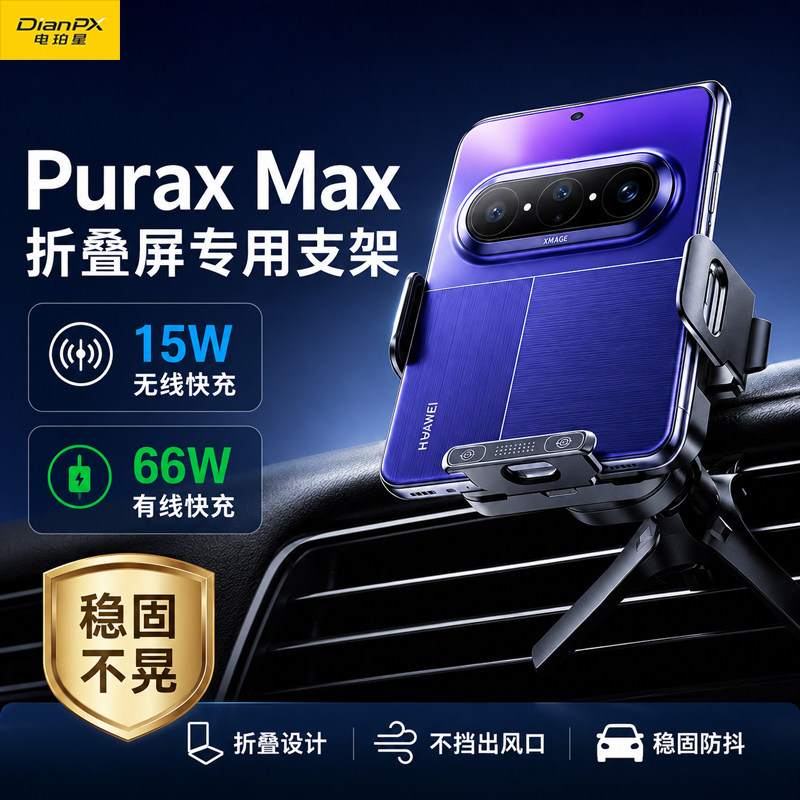 折叠屏手机车载支架无线充电适用华为Purax max7大屏导航2026新款