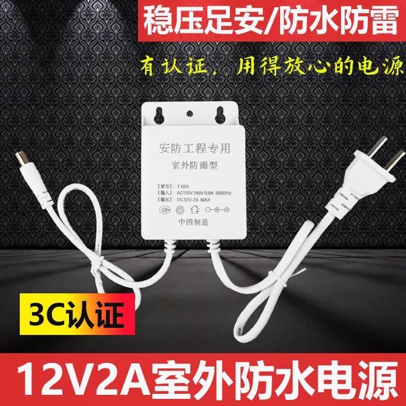 3C认证监控电源12V2A枪机摄像头防水电源室外防雷足安功率12V通用