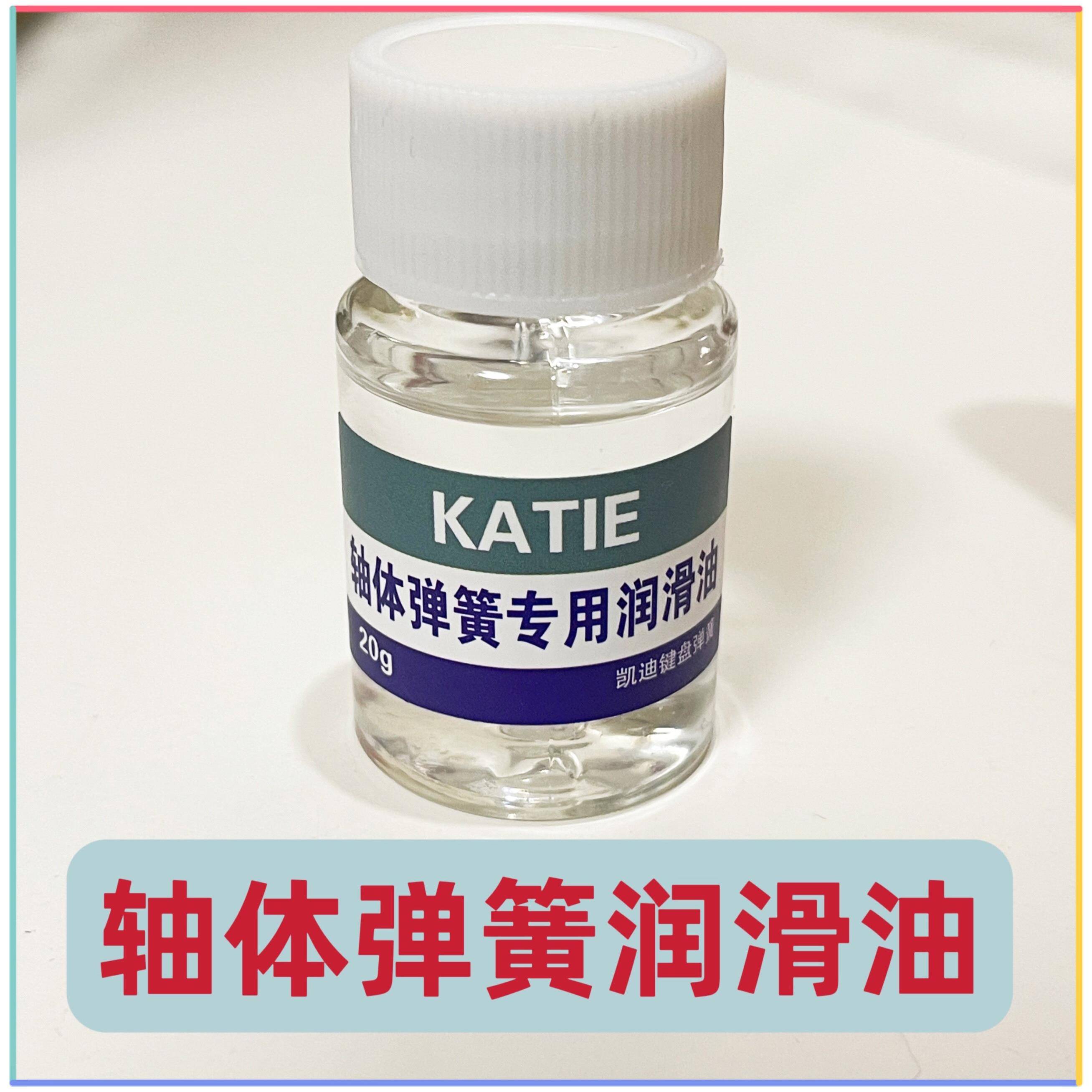 机械键盘弹簧润滑油轴体假轴润滑油轴体润滑修覆凯迪润滑油