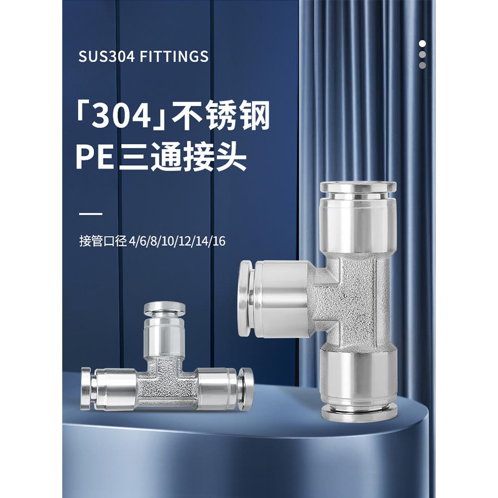 304不锈钢PE三通快插接头气管接头T型三通PE4/6/8/10耐高压耐腐蚀