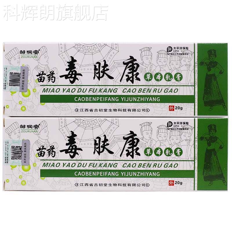 邹润苗药毒肤康草本抑菌乳膏康王谷诗莱格皮肤软20g正膏品2送安1