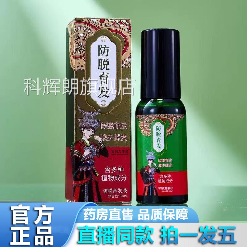 旗防脱育发液养发精华液何首乌官方舰店正品涂抹草本植物萃取1YZ