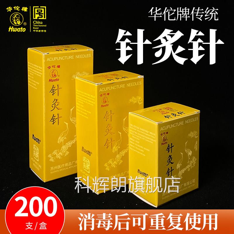 200支/医用盒华佗牌中医家用针灸针可重复使用银柄针非一次性针灸