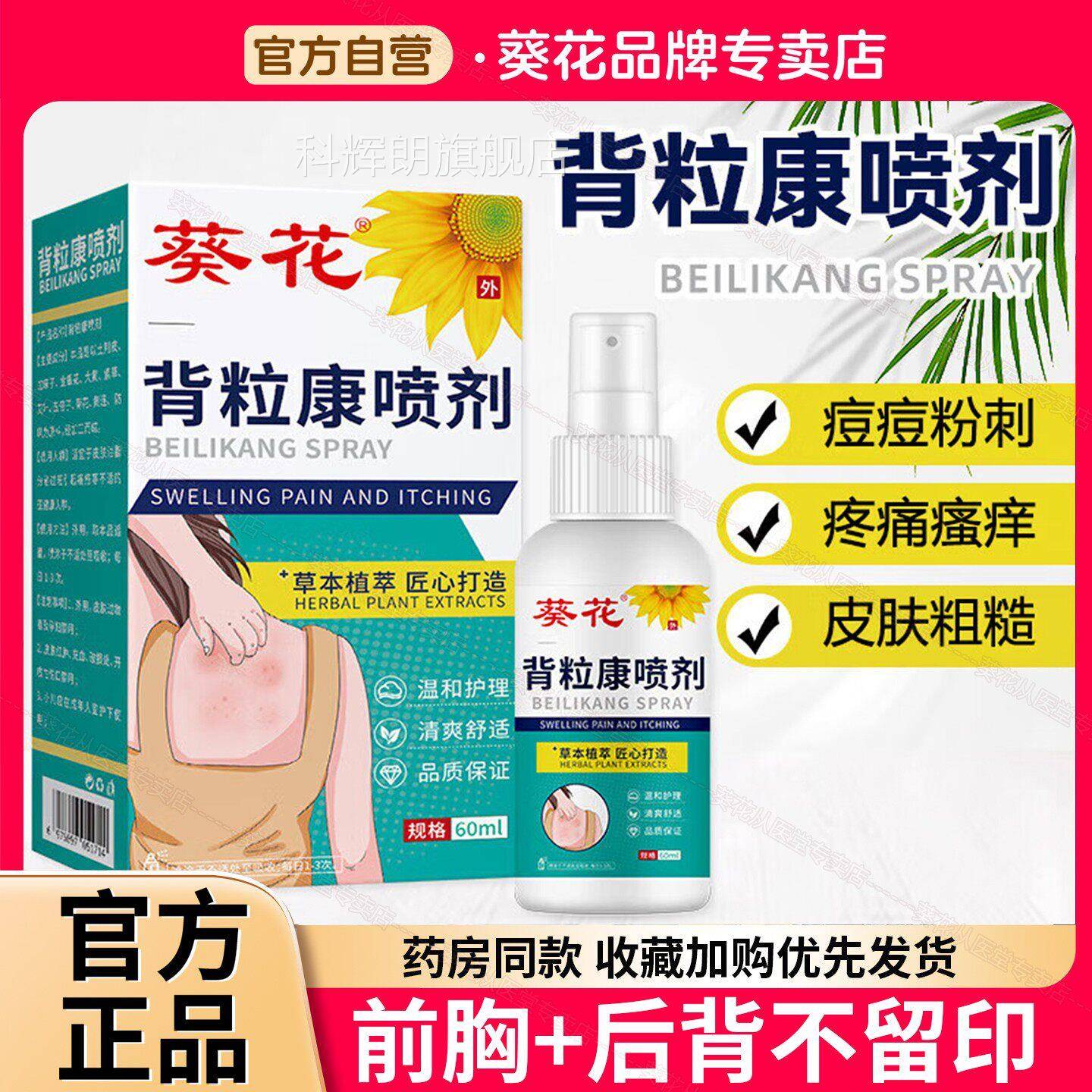 葵花背粒消前胸后背部祛痘身体喷雾除背上水除杨酸螨淡化痘印舒缓