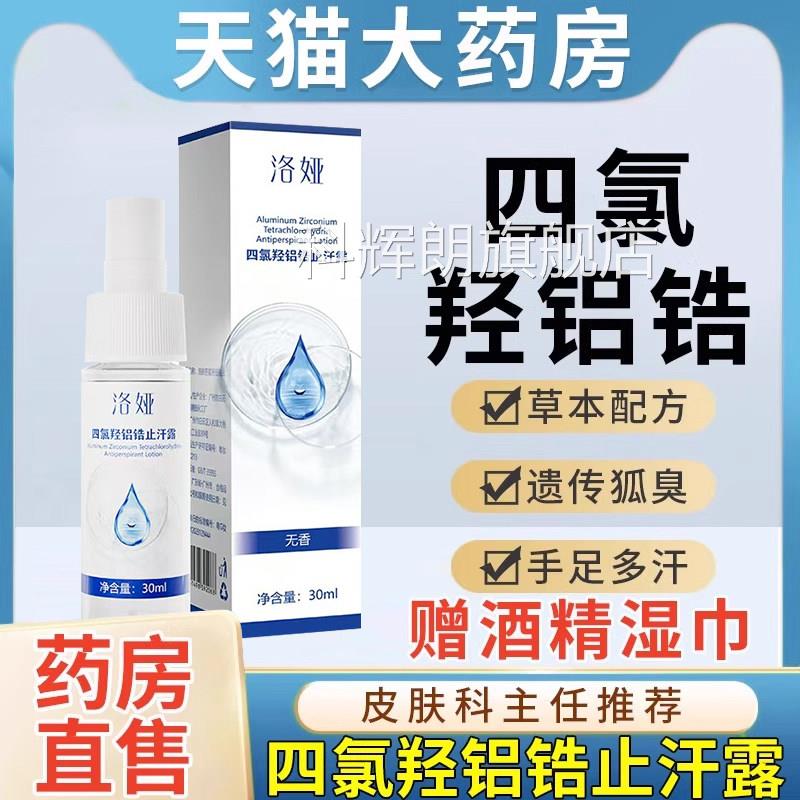 四氯羟铝锆净官方旗舰店手脚汗舟b氢氧止汗露乳软膏非医用氯化p科