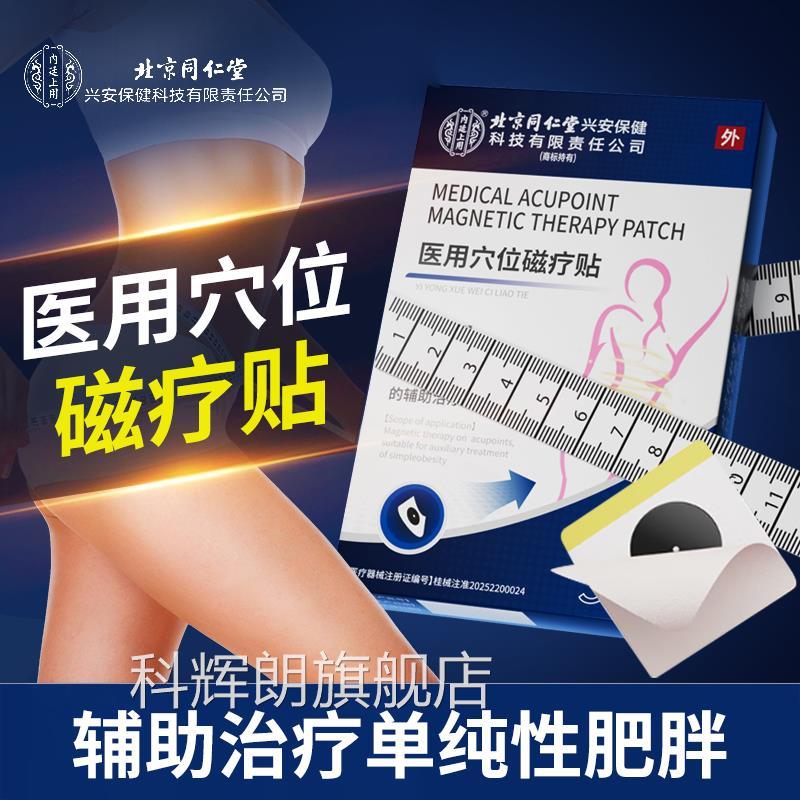北京同仁堂医用位磁疗贴中年发福产后肥胖曲穴辅助治疗单存性肥胖