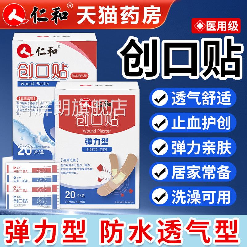 仁和创口贴防水透气医用透明创伤可贴洗澡家用童儿大号官方旗舰店