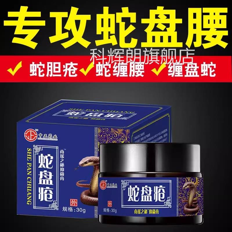 带状疱疹病毒膏买2送1蛇疮后遗症神经疼药蛇盘胆疮克星蛇缠腰外用