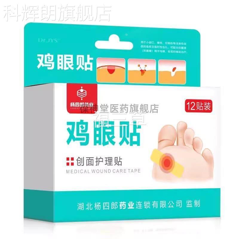 指杨四郎鸡眼贴鸡眼膏老去茧脚医生鸡尤硬皮死皮手脚趾跎肉刺12贴