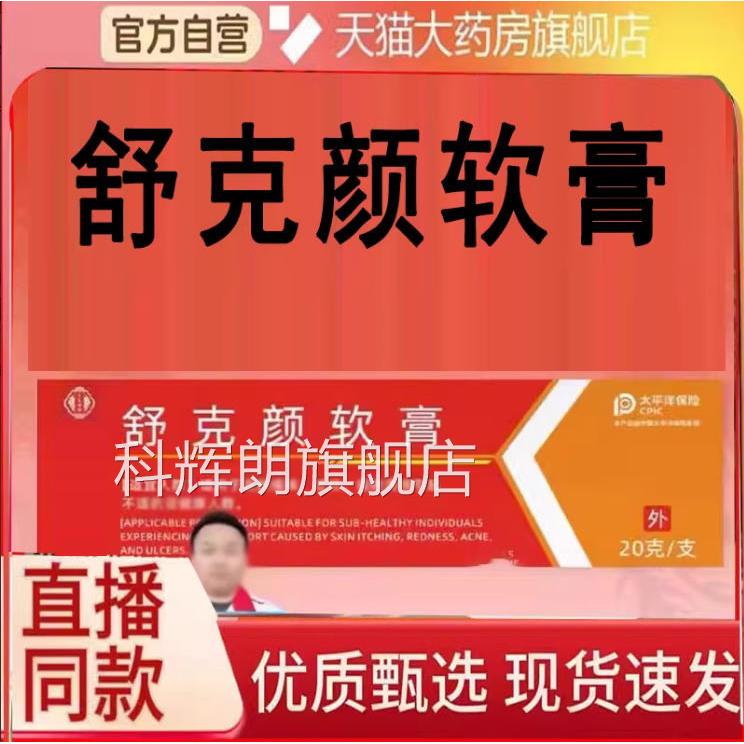 舒克颜软膏抑菌仁乳膏官方旗舰店草本南京同堂植物疣瘊清优候2eq