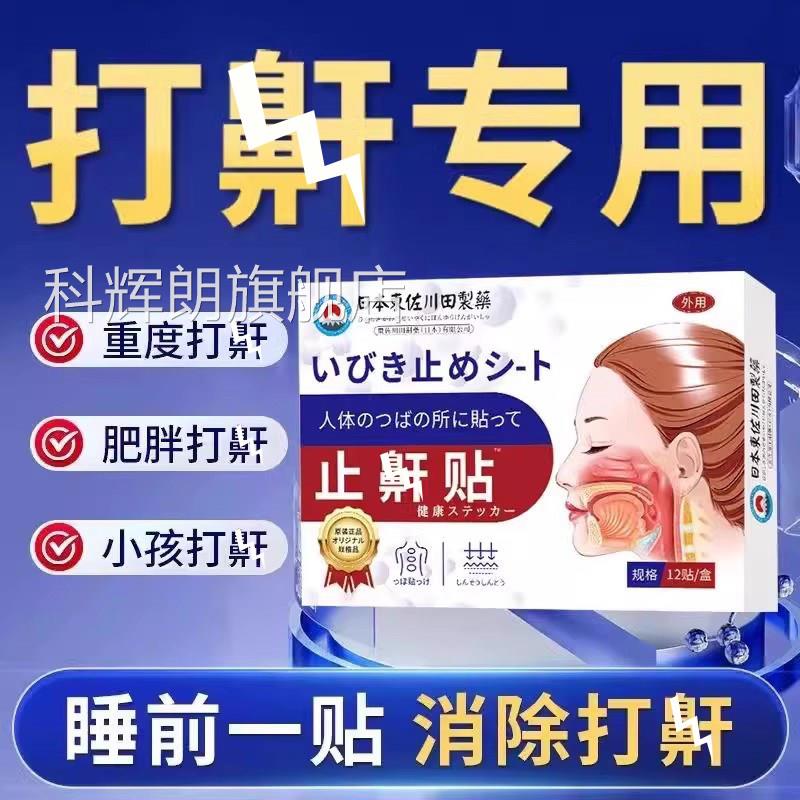 日本止鼾神器睡觉防呼噜打男士女士贴专用成人重度正品旗舰店科辉
