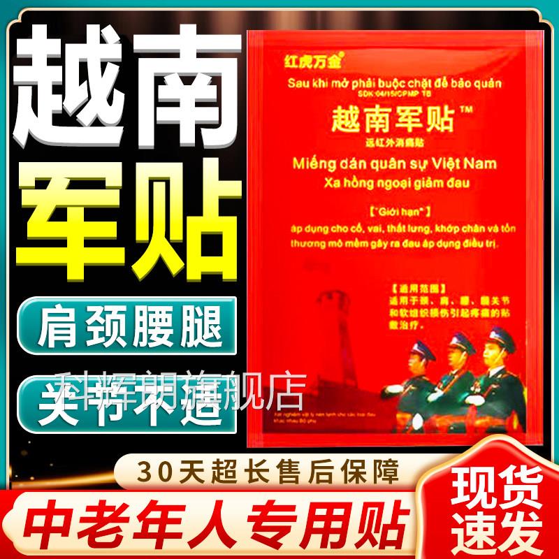 越南老虎军膏原装正品越南军贴中老年人群关节痛腰间盘突出贴10贴