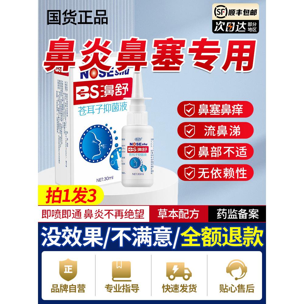 鼻舒冷敷凝胶露鼻炎喷雾剂过敏性鼻腔塞适贴膏通鼻气神器专用科辉