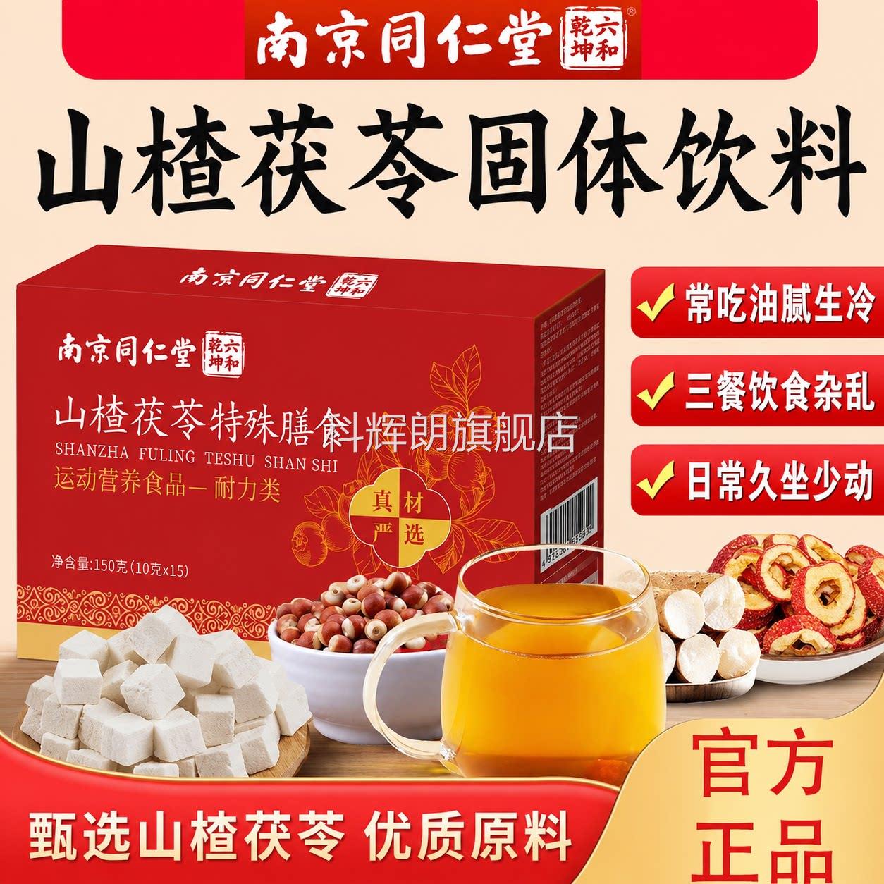 南京同仁堂山楂明茯苓颗粒祛健养脾胃除湿清目火无蔗糖正品zz科辉
