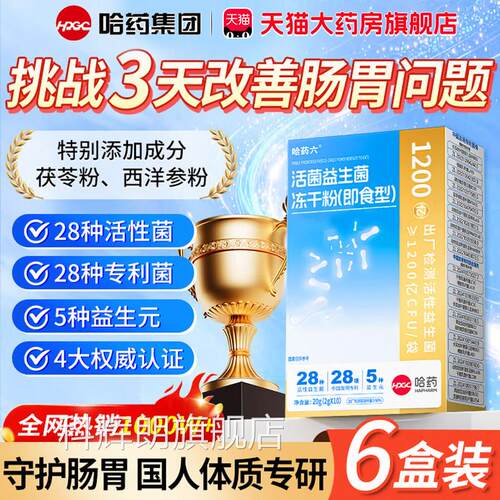 哈药益生菌官方旗舰店哈药集哈药六厂小蓝条团益生菌冻干粉3xk科