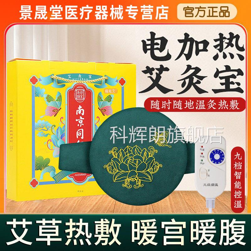 内南京同仁堂电加热艾灸宝 家用艾草芯用艾热敷艾灸包热敷旗舰店