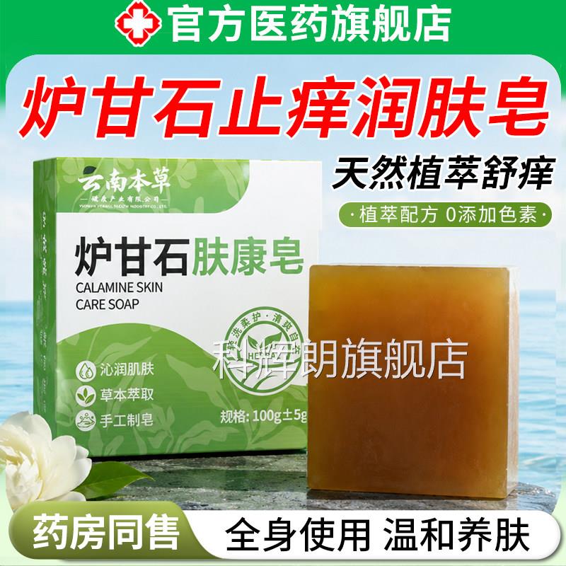 炉甘石香皂天然无激素止痒控油除螨清洁特效康肤皂男女全身适用科