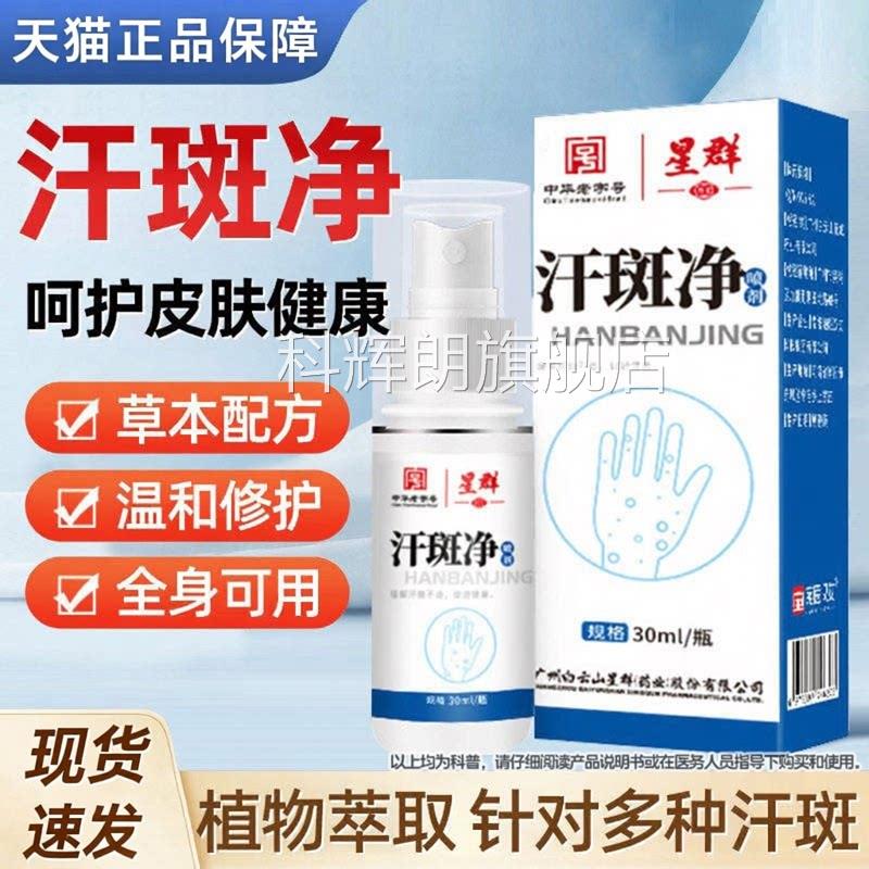 广州修白云山星群汗斑净汗斑喷剂30ml皮肤外用温和护官方正品科辉