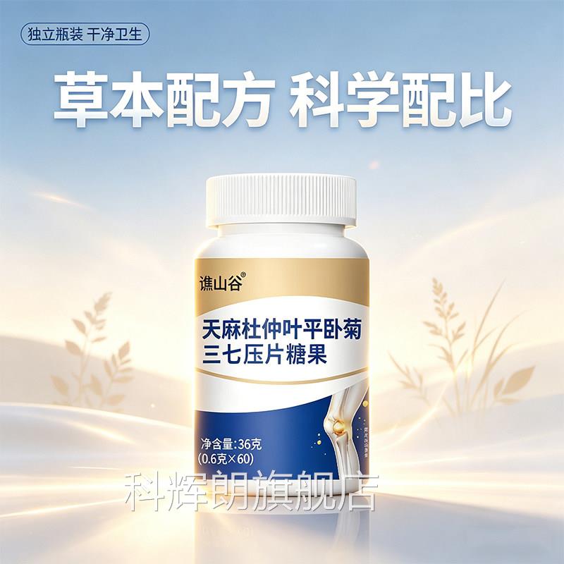 谯山谷麻杜仲叶天平卧菊三七片官方旗舰店正品口含锭糖果9jk科辉