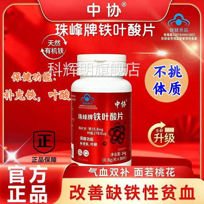 中协机珠峰牌铁叶酸片天然有铁元气含铁元素叶酸男女补铁正品sj科