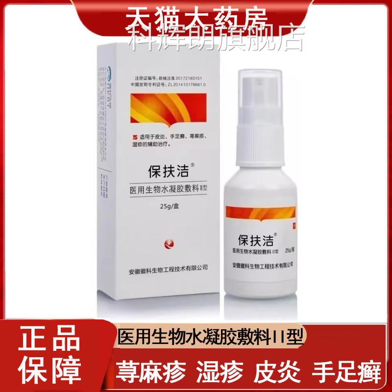 保扶洁医用生物水凝胶敷料II型喷雾荨麻疹湿品疹皮炎手足癣正9kk