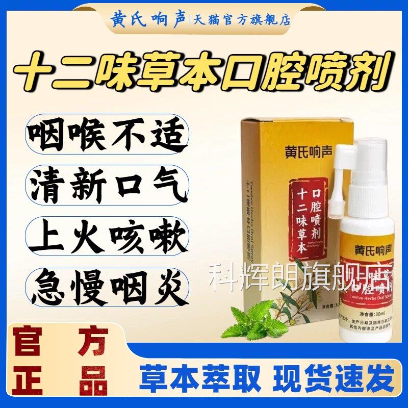 黄氏响声十味草本口腔二喷剂咽喉咽炎不适声音嘶哑异物感正品lm科