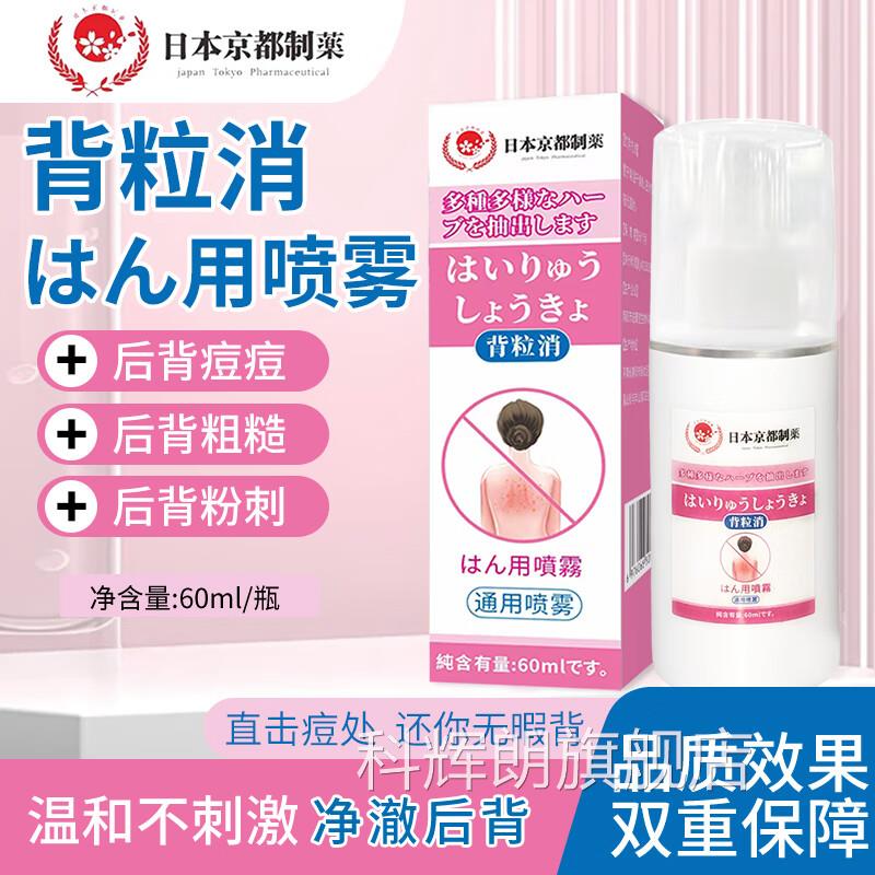 日本京都制药背刺粒消喷雾粉前胸后背痘胸口痘印粉刺温和不刺激科