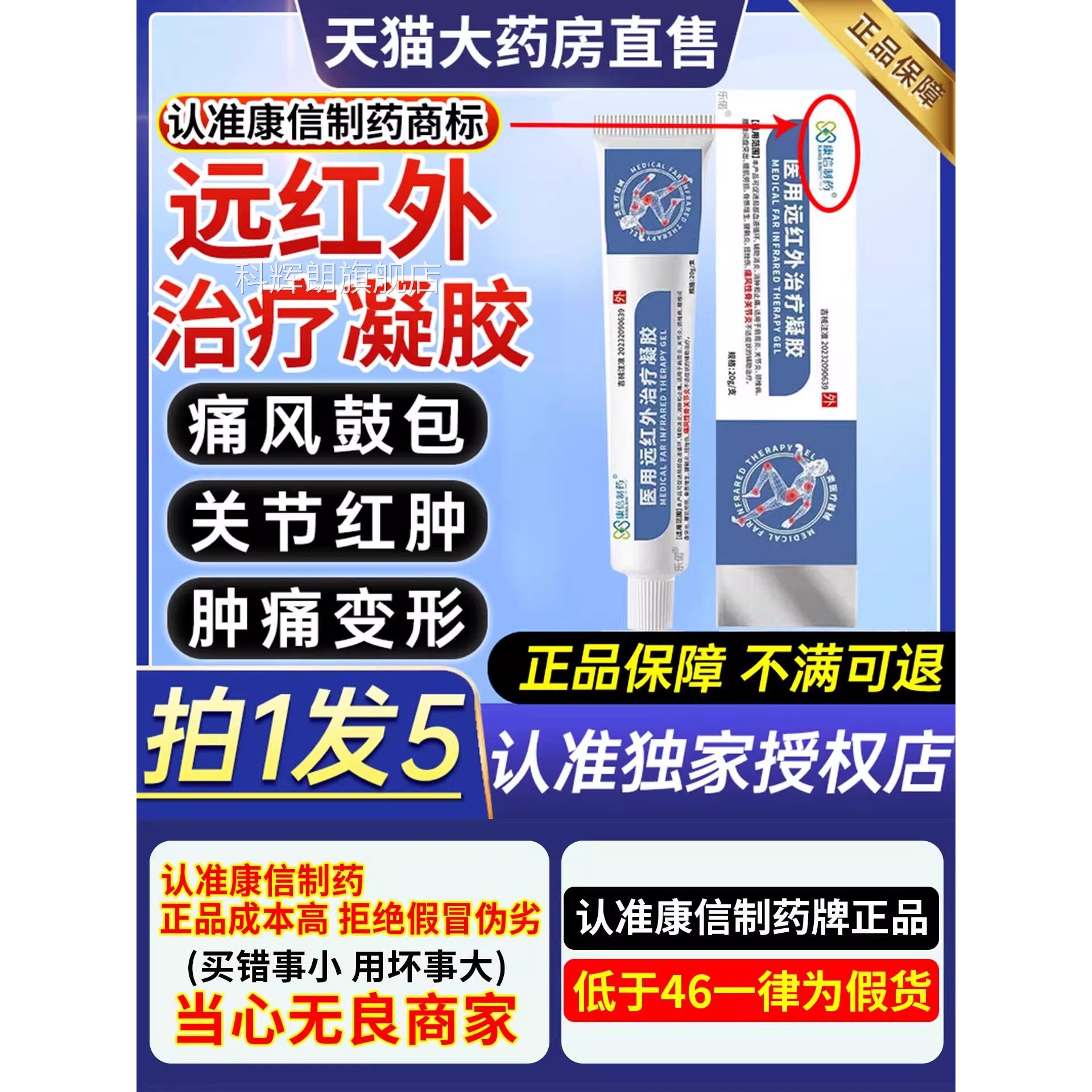 康信制药医用远红外治疗凝胶官方旗店消舰炎手指关节疼痛痛风2gs