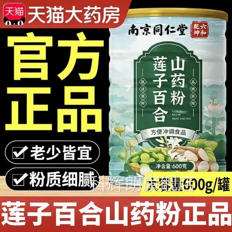莲百合山药粉纯子谷物粉粗粮代餐粉南京同仁堂官方旗舰店正品zz科