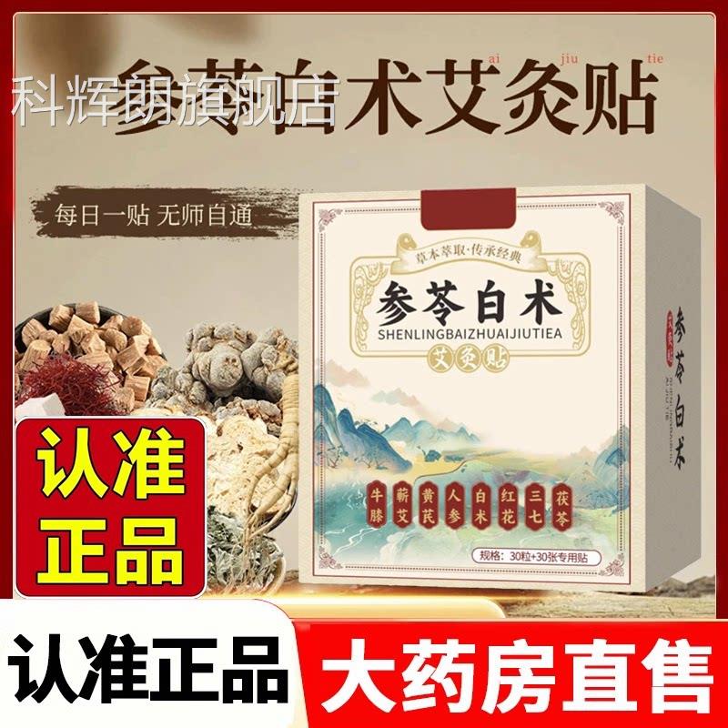 参苓艾白术艾灸贴官方旗舰店正品草本萃取直播同款草2HV科辉朗旗