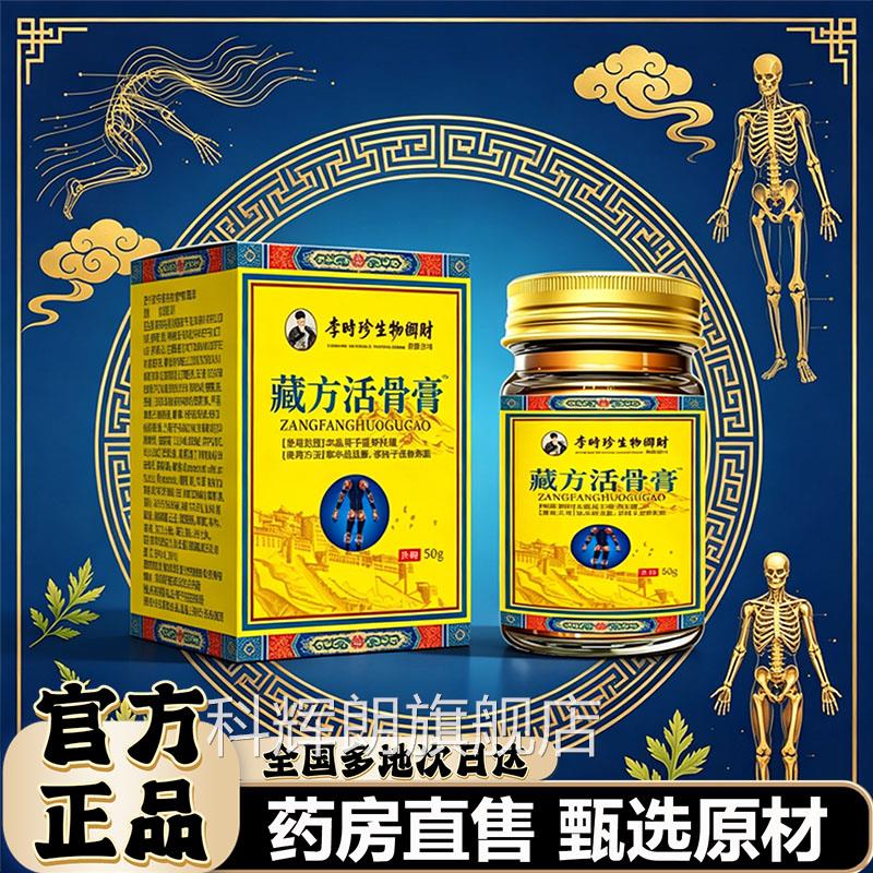 藏方活骨膏官方正品护理液膝盖关节外用膏颈肩腰腿旗店舰直售11xb