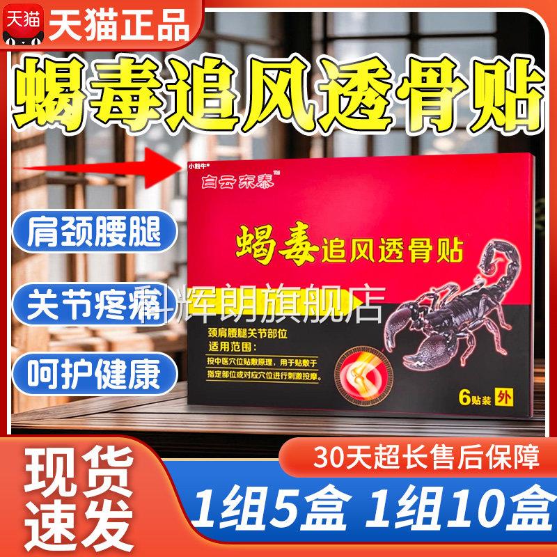 白云东泰毒追风透骨贴肩周腰椎间盘关节颈肩腰腿贴蝎天猫正品Z12
