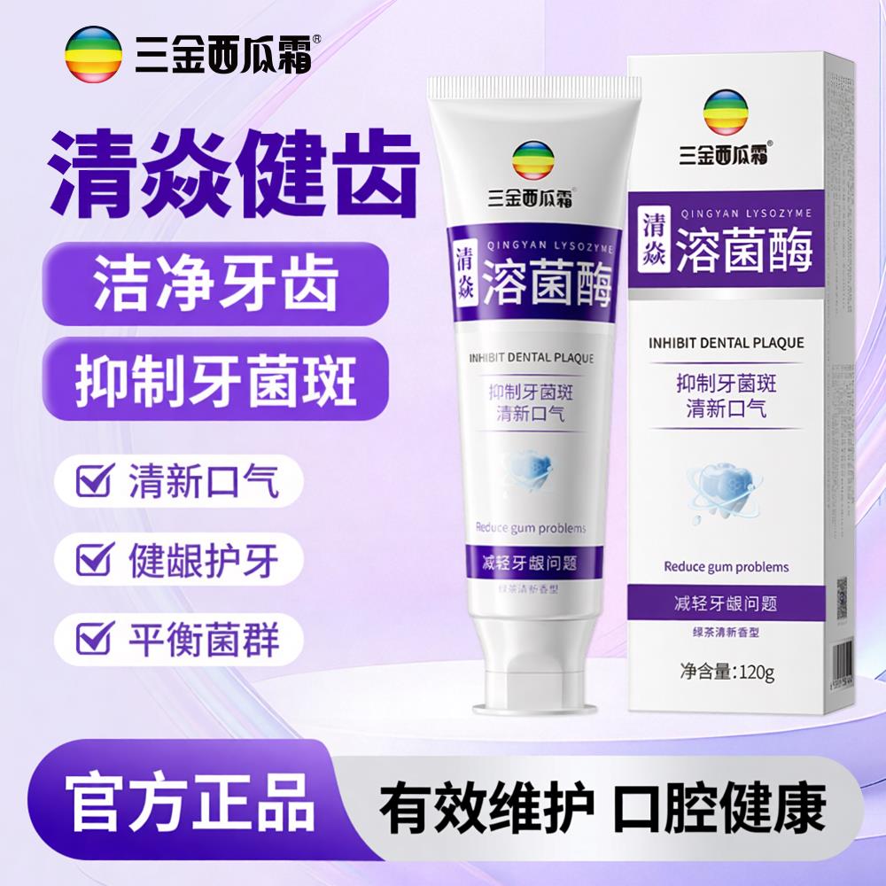三清金西瓜霜清焱溶菌酶牙膏新口气洁净牙齿抑制牙菌斑护牙正品科