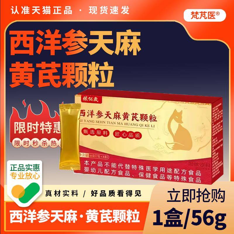 西洋参天麻黄芪颗粒方旗舰店官正品颐佰岁甄选原材直播同款QR科辉