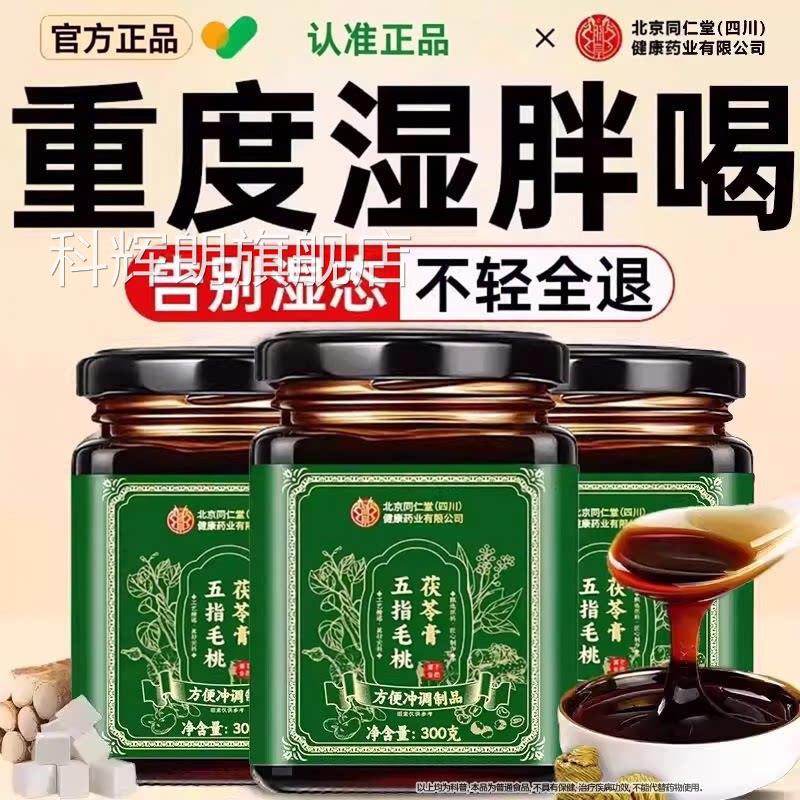 同仁堂五指毛桃茯重苓祛湿膏湿气排毒体内寒健脾养胃调理官方正品