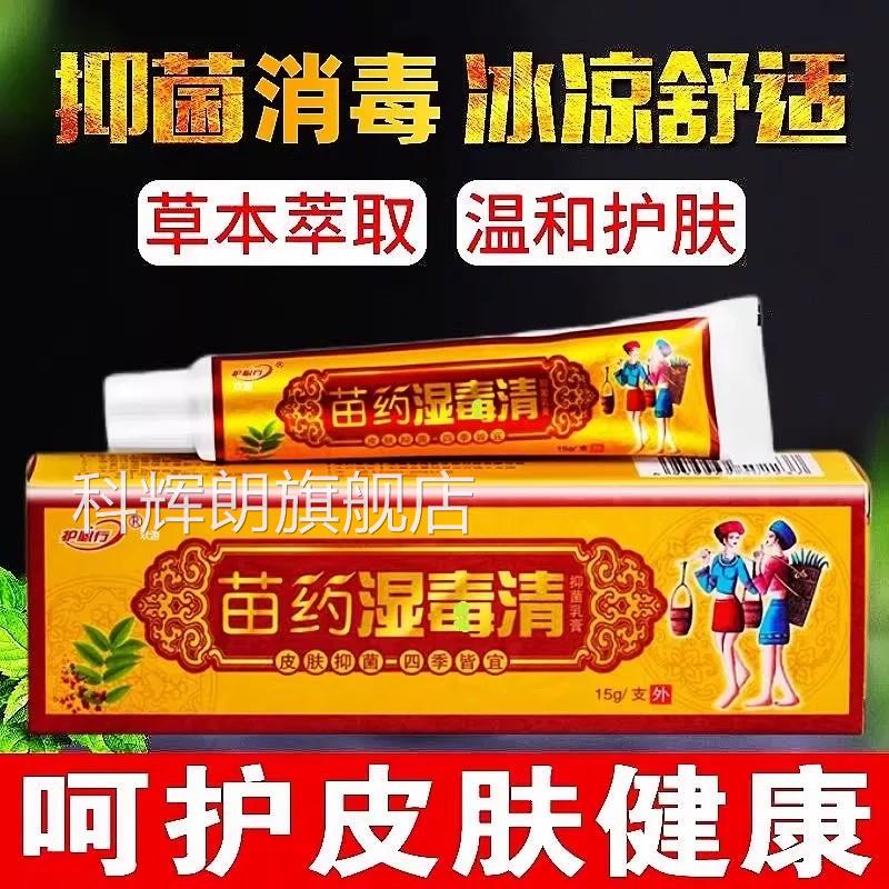苗药湿毒清软方膏官旗舰店正品草本配方抑菌软药膏止全身皮肤痒科
