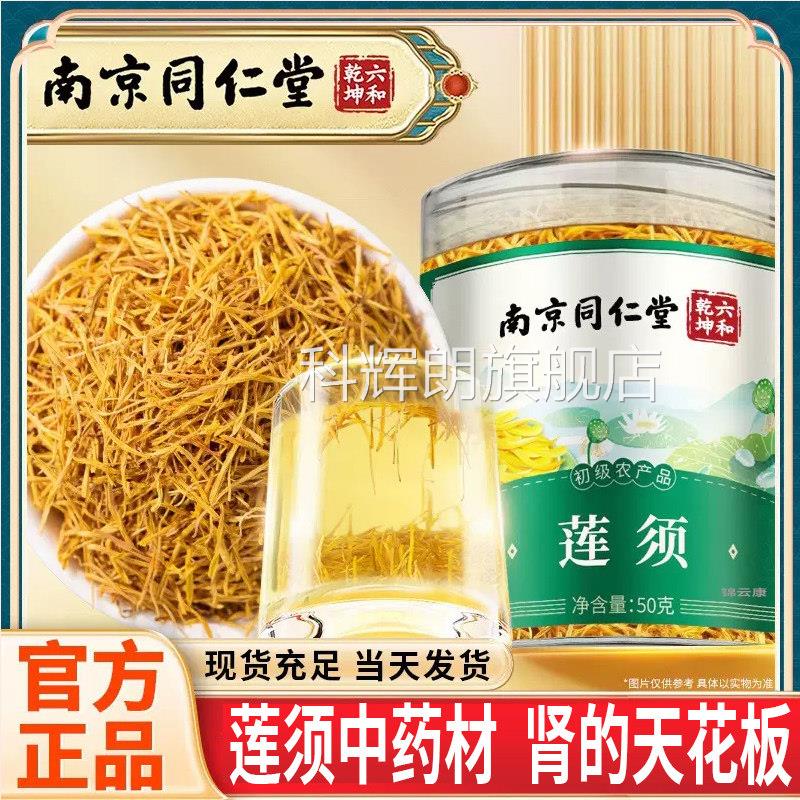 南京品同仁堂莲中药房材正莲须的功效与作用泡水须旗舰店正品x科