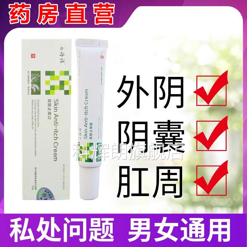痒草本止阴道私处睾丸瘙痒外阴男抑菌非药膏阴囊痒潮湿屁眼膏液WY