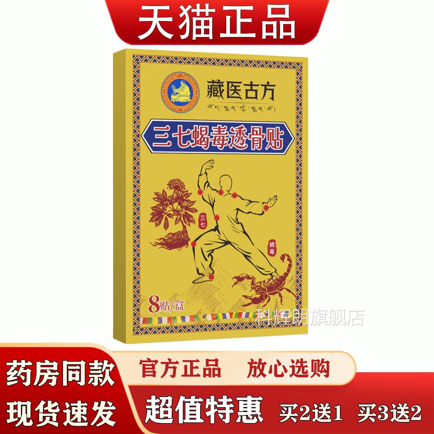 藏医古方三七蝎毒8透骨贴贴草本植萃三七艾草灸贴筋骨膏药贴科辉