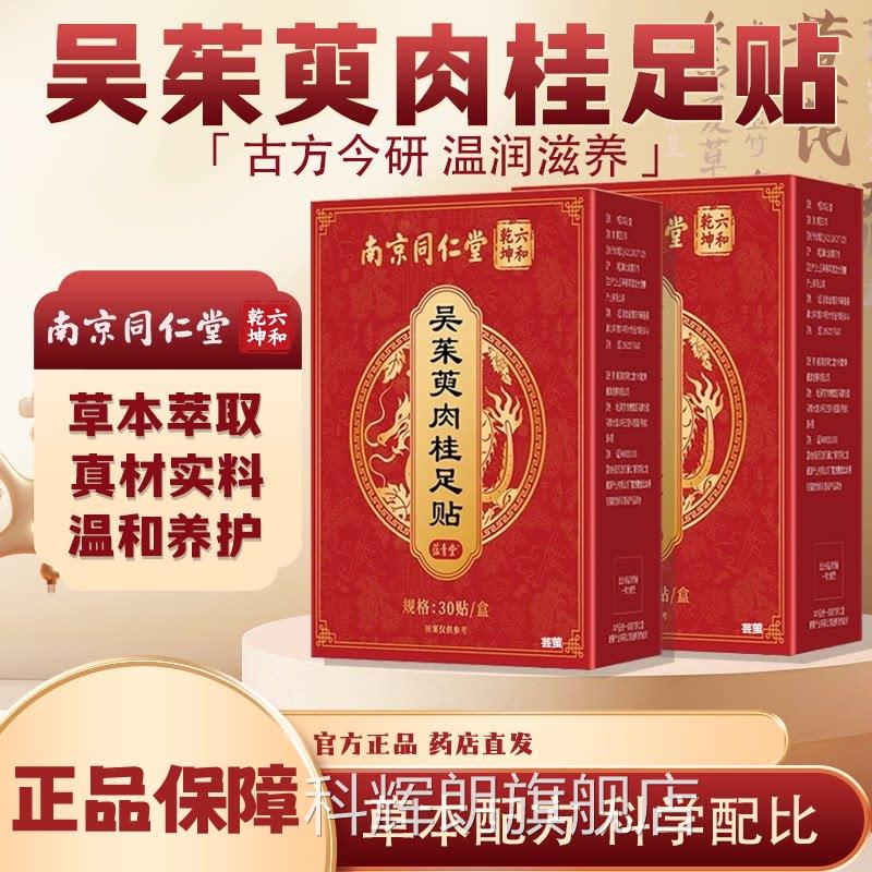 南京同仁堂六和乾坤吴茱萸肉桂足贴上热足疗下寒引火官方归1元km
