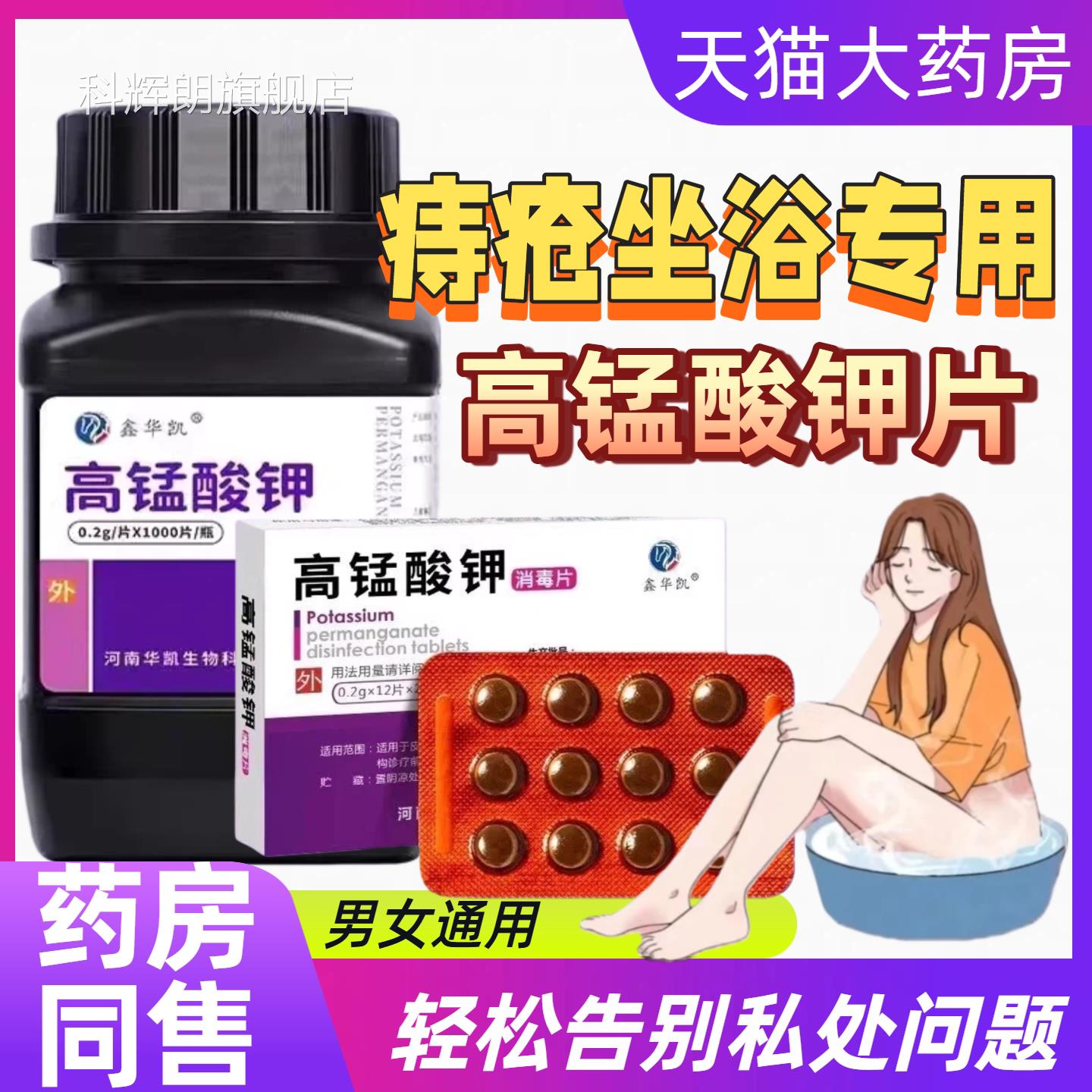 高锰酸钾片妇科专用外用私处坐浴消毒杀菌去抑异味泡脚杀菌消毒用