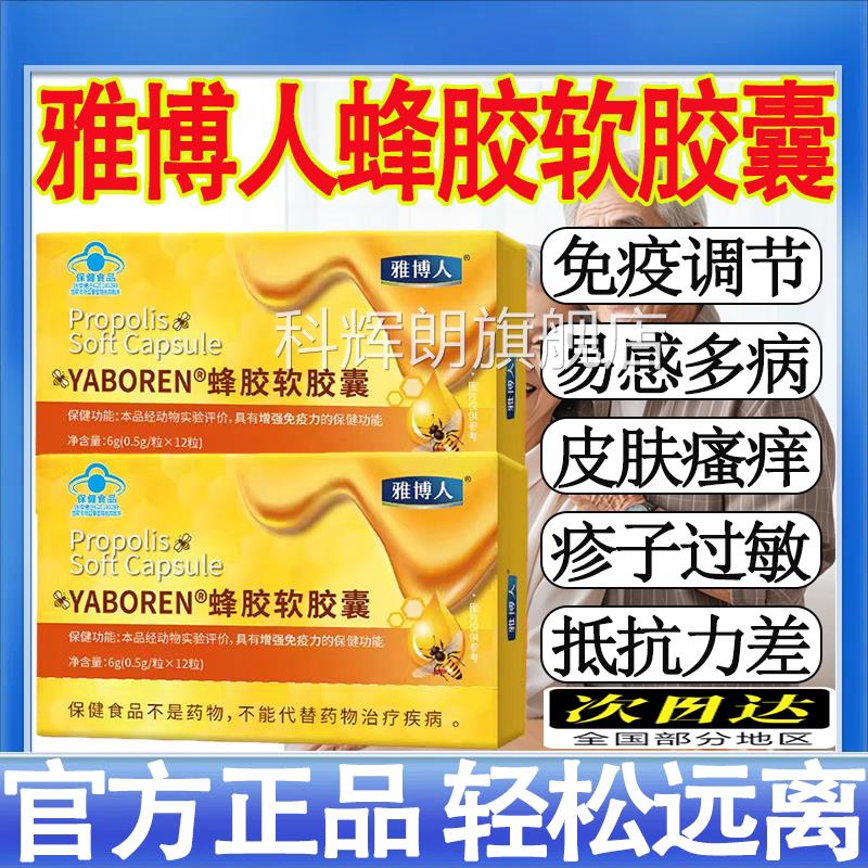 雅博人YABOREN蜂胶软胶囊官方舰店旗增强中老年免疫药房直售mt科