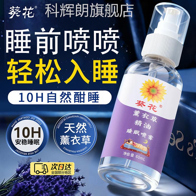 眠葵花睡喷雾薰衣草本精油助眠香薰神器睡眠辅助官方旗舰店正品科
