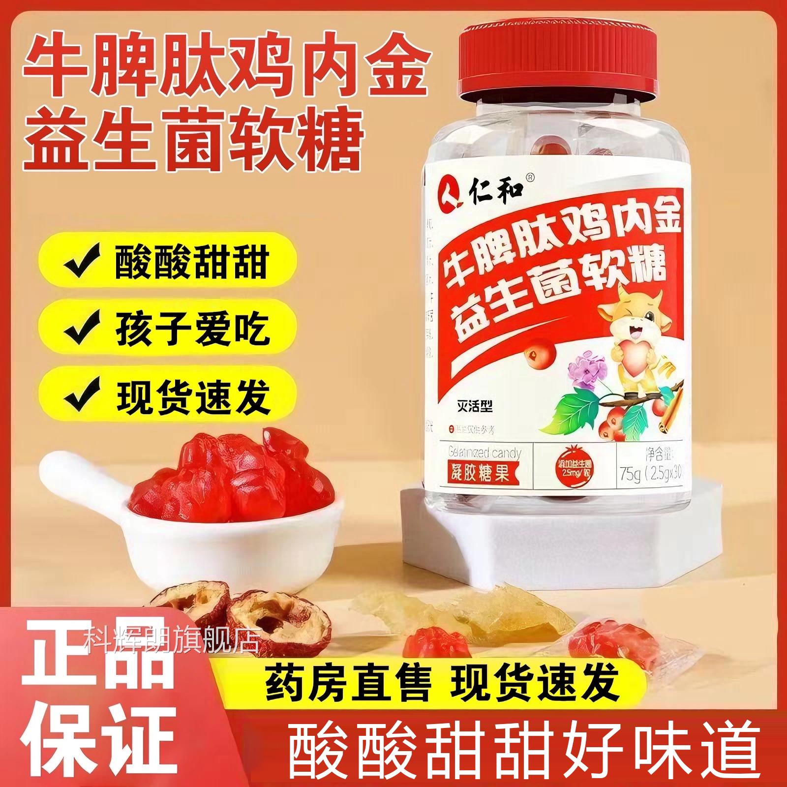 仁和牛脾方肽鸡内金益生菌软糖酸甜口感凝胶糖果旗舰官正品6mk科