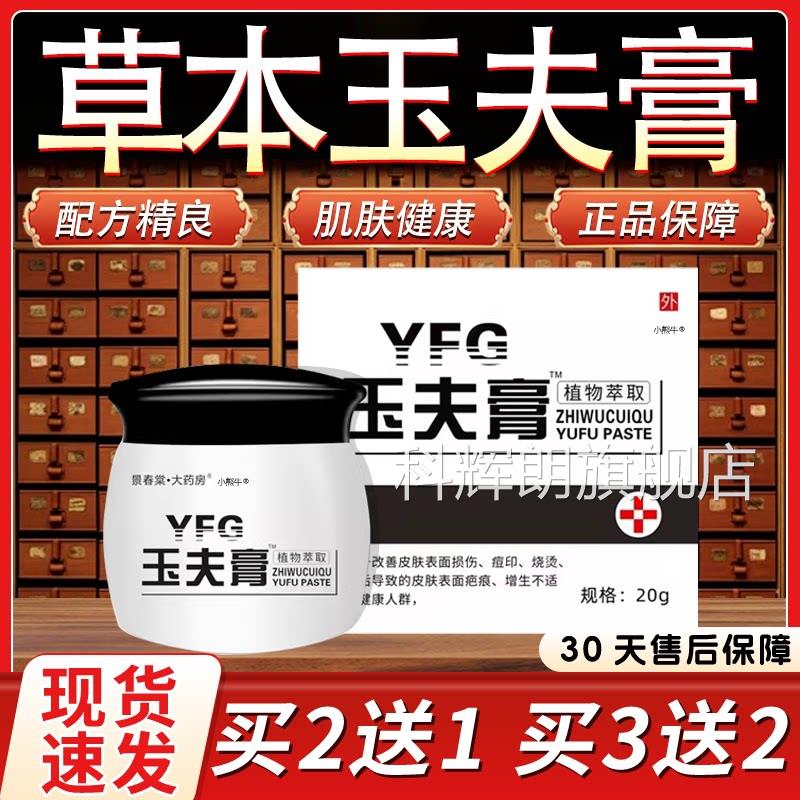 玉夫膏玉肤膏官方旗舰店g植物萃取保健膏皮肤疤痕外用膏正品20/盒