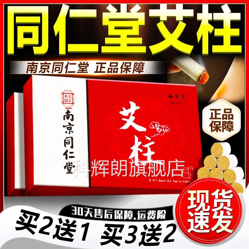 南京同仁堂艾灸柱十年陈艾条正品官方旗舰店家用艾柱艾54柱/盒草d