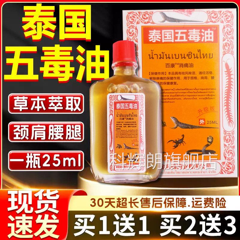 泰国五毒油颈椎肩周椎关节痛皮肤外用泰国五毒追风贴腰油/25ml科