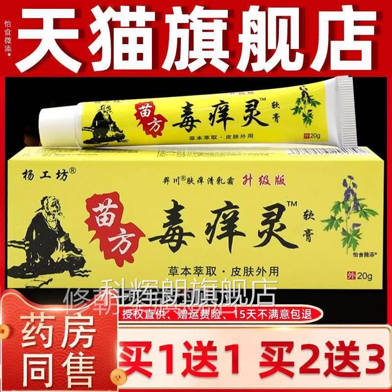 【品1 2送3】肤杨送1PBH工坊苗方正毒痒灵软膏 皮外用抑菌乳膏毒