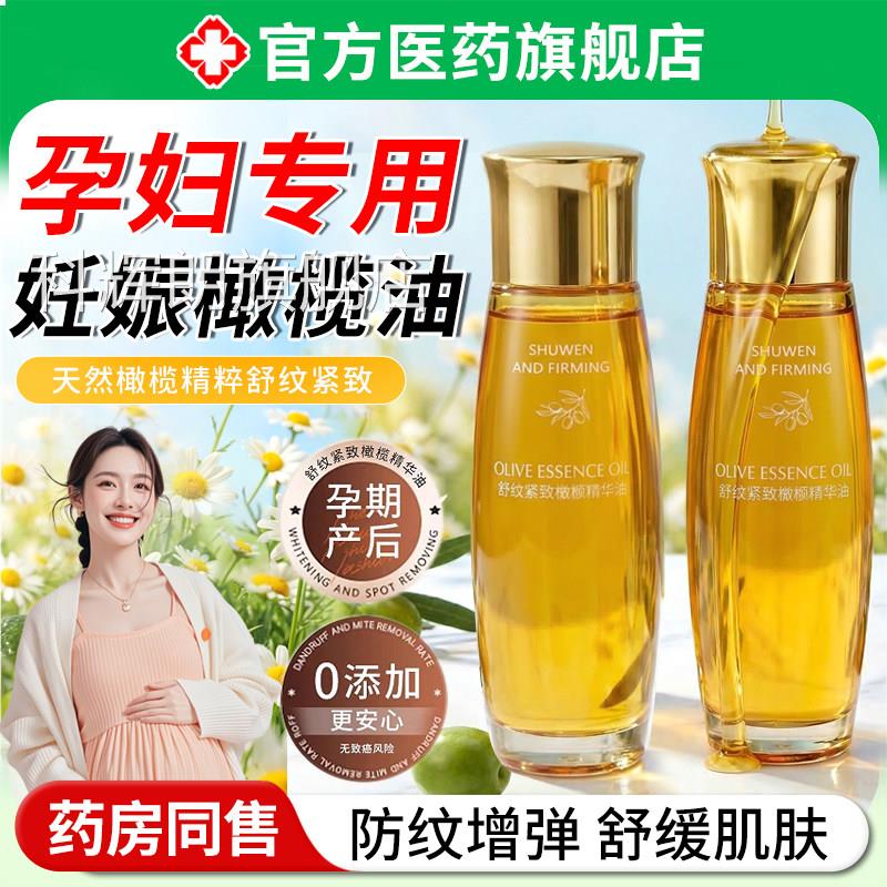 妊娠油孕妇专用橄油预防产后娠妊纹紧致榄淡化肚皮消除去护肤正品