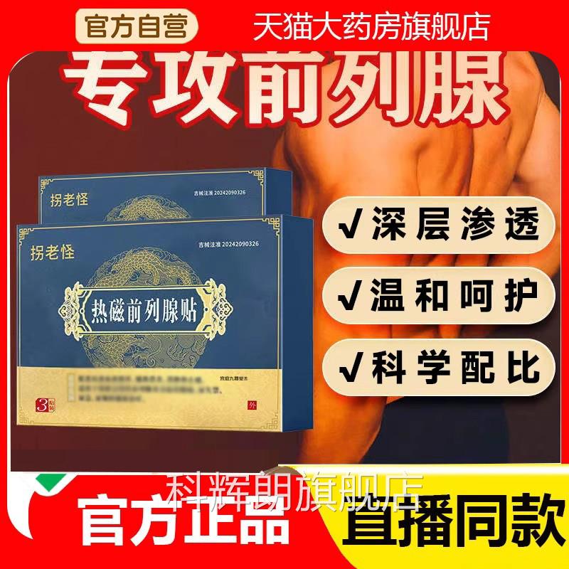 拐老怪热磁前列腺贴官方旗舰店正品药房直售男士膏腰痛货贴现2eq
